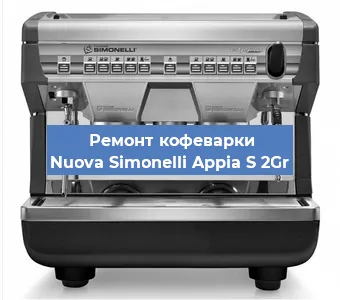 Замена | Ремонт термоблока на кофемашине Nuova Simonelli Appia S 2Gr в Санкт-Петербурге
